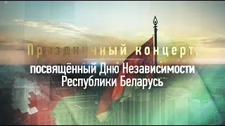 С Днём Независимости! Праздничный концерт. Споём гимн вместе. Салют_ПРЯМАЯ ТРАНСЛЯЦИЯ