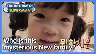 Who is this mysterious New family? (The Return of Superman) | KBS WORLD TV 210926