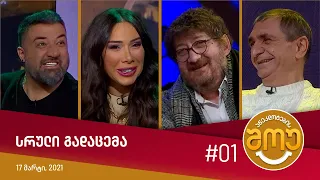 ანეკდოტების შოუ - გადაცემა #01 (17 მარტი 2021)