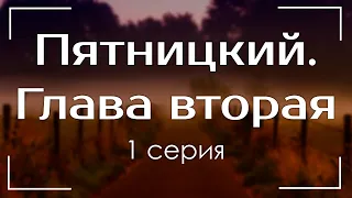 podcast: Пятницкий. Глава вторая - 1 серия - #Сериал онлайн киноподкаст подряд, обзор