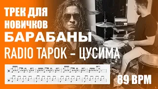 RADIO TAPOK - Цусима | Трек для новичков | Разбор на барабанах | Ноты