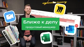 Ближе к делу: продуктовый менеджер