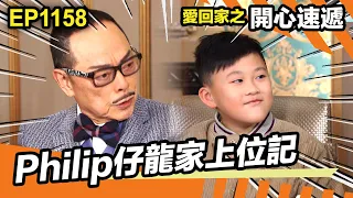 愛回家之開心速遞 | Philip仔龍家上位記