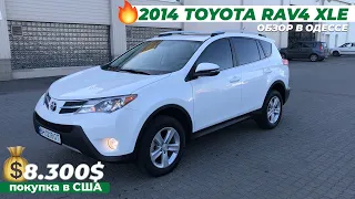 2014 TOYOTA RAV4 XLE полный обзор в Одессе | на украинских номерах | АВТО ИЗ США