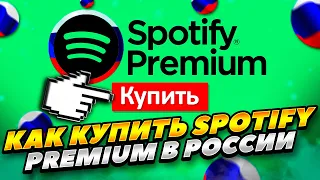 КАК КУПИТЬ ПОДПИСКУ SPOTIFY В РОССИИ 2023 ГОДУ! КАК КУПИТЬ СПОТИФАЙ ПРЕМИУМ В РОССИИ 2023 ГОДУ