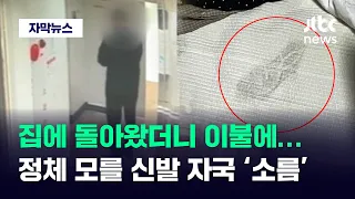 [자막뉴스] 우리집 이불에 정체 모를 '신발 자국'…벌써 10집이나 당했다 / JTBC News