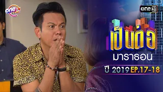 "เป็นต่อ2019" EP.17 - 18 ดูกันแบบยาวๆ | oneมาราธอน | one31