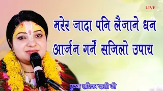 मरेर जादा पनि लैजाने धन !! आर्जन गर्ने सजिलो उपाय Bhagawat Katha, Radhika Daasi Ji