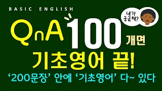 기초 영어 회화 | QnA 100 | 듣다보면 입으로 나온다! | 기초학습자 최애 영상