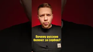 Почему русские болеют за сербов ?