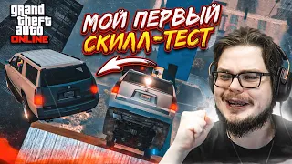 МОЙ ПЕРВЫЙ СКИЛЛ-ТЕСТ В GTA ONLINE! (ну или не первый, но все равно че-то сложно)