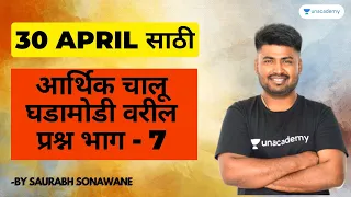 ३० एप्रिलसाठी - आर्थिक चालू घडामोडी वरील प्रश्न भाग - 7 | Saurabh Sonawane