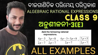 ବୀଜଗାଣିତିକ ପରିମେୟ ପରିପ୍ରକାଶ || Class 9 mathematics Exercise-3(e) All examples In Odia || 9th Class