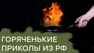 Как бабули за сковородки бились. Россия удивляет новыми маразмами и приколами - Гражданская оборона