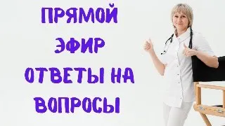 Прямой эфир На вопросы отвечает Доктор Лисенкова 24.08.2023