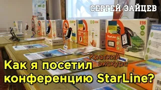 Конференция StarLine "Умная безопасность" 2019 - Обзор, Новинки, Советы