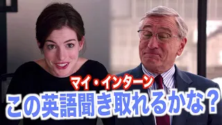 ネイティブ英語が聞き取れるようになる！マイ・インターン映画で英会話を学ぼう『The Intern・リスニング』