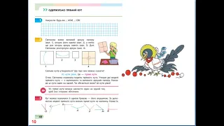 Математика. Урок 67-68. Одержуємо прямий кут. Досліджуємо прямокутник. Скворцова 3 частина с. 10 -13