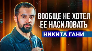 ВООБЩЕ НЕ ХОТЕЛ ЕЕ НАСИЛОВАТЬ |StandUpCrew| Никита Гани