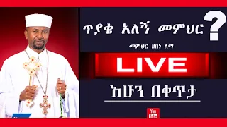 ለጥያቄዎቻችሁ መልሶች - Memeher Zebene Lemma - ቅዳሜ በቴክኒክ ችግር ምክንያት በሰዓቱ ሳይተላለፍ የቀረው የጥያቄና መልስ በድጋሚ የቀረበ ነው።