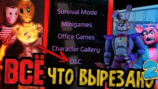 ВСЕ ЧТО ВЫРЕЗАЛИ ИЗ ИГРЫ Five Nights at Freddys Security Breach 2 | Вырезанный контент