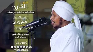 روائع الفجر |سورة ق | الشيخ عبد الرشيد صوفي  | Sheikh Abdul Rashid Sufi | Surat Qaf