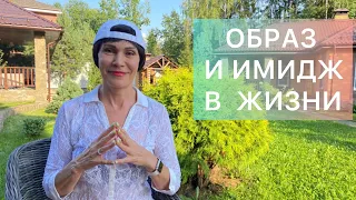 Почему важно иметь и развивать свой Образ// Как имидж помогает в жизни.