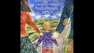 Сергей Серебряков - «Воспитание детей» - 1 - Зачатие детей по Ведам