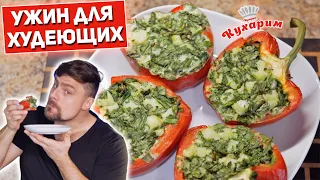 ШИКАРНЫЙ УЖИН ДЛЯ ХУДЕЮЩИХ! (Можно смело есть вечером!)