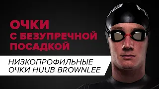 Распаковка HUUB Очки для соревнований Brownlee