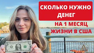 СКОЛЬКО НУЖНО ДЕНЕГ НА МЕСЯЦ ЖИЗНИ В США. МОИ ТРАТЫ.