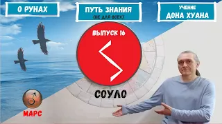 Руны XXI (2022)  / Выпуск 16 / Руна Соуло