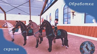 Обработка клубного скрина |star stable