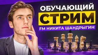 ОБУЧАЮЩИЙ СТРИМ С ФИДЕ МАСТЕРОМ! ОТРАБАТЫВАЕМ ГАМБИТЫ: СЕВЕРНЫЙ, КОРОЛЕВСКИЙ, БЛЭКМАРА И ТД!