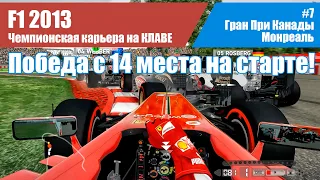 F1 2013 Карьера. #7 - Гран-При Канады. Монреаль НА КЛАВЕ