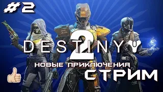 DESTINY 2 ➤ СТРИМ ➤ ПРИКЛЮЧЕНИЯ НА СВОЮ Ж! ) #2 *Присоединяйся*