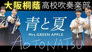 青と夏/Mrs. GREEN APPLE【大阪桐蔭吹奏楽部】