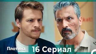 Плотина 16 Cерия (Русский дубляж)