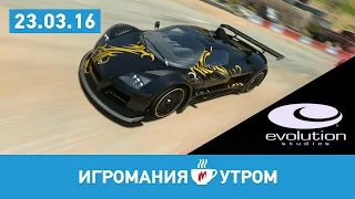 Игромания Утром 23 марта 2016 (Evolution Studios, Fallout 4, Uncharted 4, Rise of the Tomb Raider)