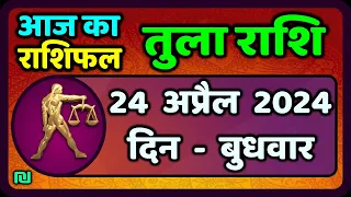 तुला  राशि 24  अप्रैल  2024 |  Tula Rashi 24  April 2024 | Tula Rashi Aaj Ka Tula Rashifal