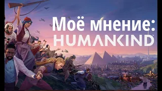 HUMANKIND - Моё мнение. Самые лучшие механики среди всех 4Х стратегий.