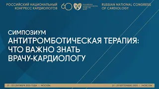 АНТИТРОМБОТИЧЕСКАЯ ТЕРАПИЯ: ЧТО ВАЖНО ЗНАТЬ ВРАЧУ-КАРДИОЛОГУ