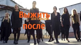 Обзор сериала "Выжить после"