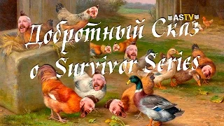 Добротный сказ о Survivor Series