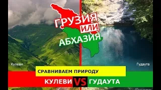 Кулеви или Гудаута | Сравниваем природу. Грузия VS Абхазия - где лучше?