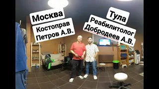 Массажист-Костоправ-Реабилитолог! В гостях у Александра Добродеева в г. Тула. (часть 1)