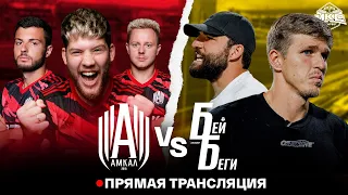 АМКАЛ VS БЕЙ БЕГИ / OLIMPBET МОСКОВСКИЙ КУБОК СЕЛЕБРИТИ 2022