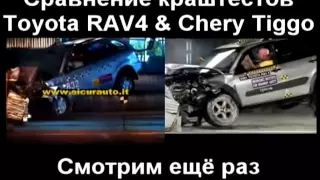 Краш Тест Chery Tiggo (Crash Test Chery Tiggo) vs Краш Тест Toyota RAV 4