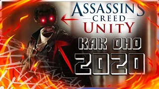 ШЕДЕВР или РАЗОЧАРОВАНИЕ? Обзор Assassin's creed unity в 2020