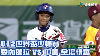 【2023 U12世界盃少棒賽】委內瑞拉 VS 中華 全場精華